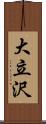 大立沢 Scroll