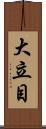 大立目 Scroll
