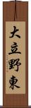 大立野東 Scroll