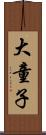 大童子 Scroll