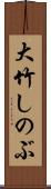 大竹しのぶ Scroll