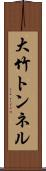 大竹トンネル Scroll