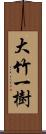 大竹一樹 Scroll