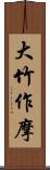 大竹作摩 Scroll