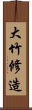 大竹修造 Scroll