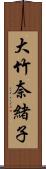 大竹奈緒子 Scroll