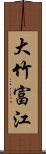 大竹富江 Scroll