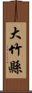 大竹縣 Scroll