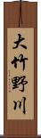 大竹野川 Scroll