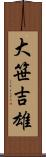 大笹吉雄 Scroll