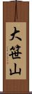 大笹山 Scroll