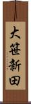 大笹新田 Scroll