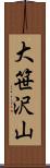 大笹沢山 Scroll