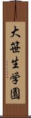 大笹生学園 Scroll