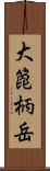 大箆柄岳 Scroll