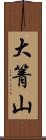 大箐山 Scroll