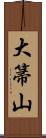 大箒山 Scroll