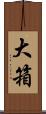 大箱 Scroll