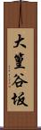 大篁谷坂 Scroll
