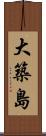 大築島 Scroll