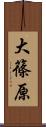 大篠原 Scroll