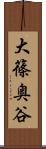 大篠奥谷 Scroll