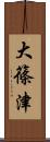 大篠津 Scroll