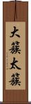 大簇 Scroll