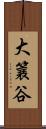 大簔谷 Scroll