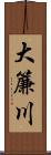 大簾川 Scroll