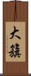 大籏 Scroll