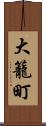 大籠町 Scroll