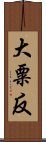 大粟反 Scroll