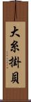 大糸掛貝 Scroll