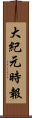 大紀元時報 Scroll