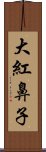 大紅鼻子 Scroll