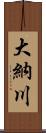 大納川 Scroll