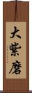 大紫磨 Scroll