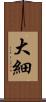 大細 Scroll