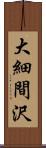 大細間沢 Scroll