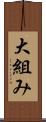 大組み Scroll