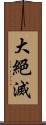 大絕滅 Scroll