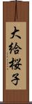 大給桜子 Scroll