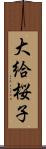 大給桜子 Scroll