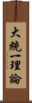 大統一理論 Scroll