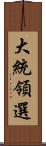 大統領選 Scroll