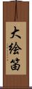 大絵笛 Scroll
