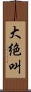 大絶叫 Scroll