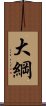 大綱 Scroll