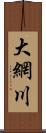 大網川 Scroll